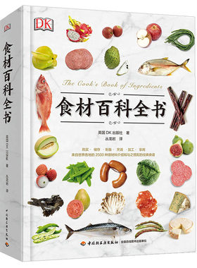 食材百科全书 厨房食材分档加工图解品种类分类大全书  肉蔬菜香料坚果奶酪水果粮油调味品食材基础知识厨师参考图书籍