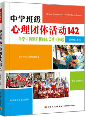 中学班级心理团体活动142万千教育 心理学与生活书 中学生心理辅导课设计书 团体心理辅导书 学校心理健康教育书 心理学图书籍