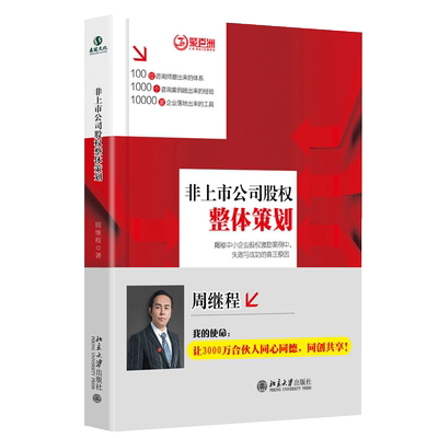 非上市公司股权整体策划 中小企业股权激励案件实务书 股权控制股权激励模式参考书籍 周继程 北京大学出版社 合伙人制度设计书籍