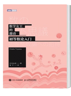现货 数学女王的邀请 初等数论入门 远山启 数论入门科普读物 高等数学百科全书 高等数学百科书 提高算术能力 锻炼数学证明思维书