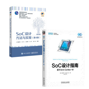 姚文祥 书籍 SoC设计方法与实现 Cortex 基于Arm 第4版 SoC设计指南