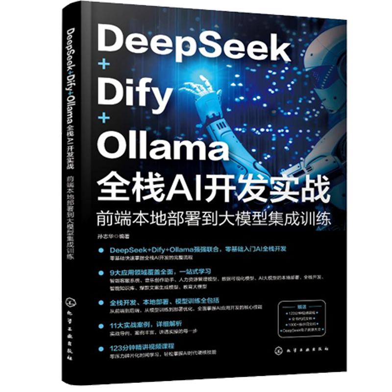 DeepSeek+Dify+Ollama全栈AI开发实战：前端本地署到大模型集成训练 孙志华 邮电出版社9787122477064