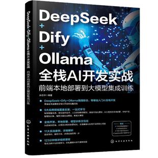 DeepSeek+Dify+Ollama全栈AI开发实战：前端本地署到大模型集成训练 孙志华 邮电出版社9787122477064