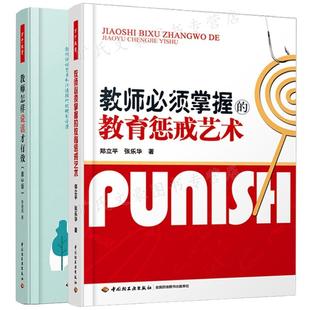 教师怎样说话2版 2本中国轻工业出版 教育惩戒艺术 教师须掌握 社