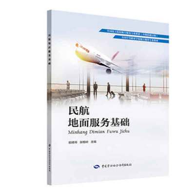民航地面服务基础 郎德琴，张根岭 9787516738092 中国劳动社会障出版社