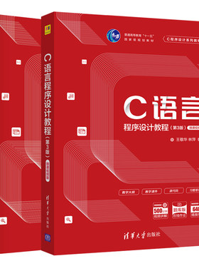 C语言程序设计教程 第3版+习题解答与实验指导 王敬华 2本  9787302571179  9787302582168 清华大学
