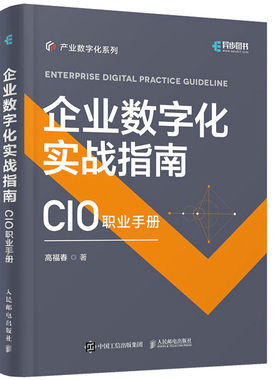 正版书籍 企业数字化实战指南 CIO职业手册 高福春 人民邮电出版社9787115600608