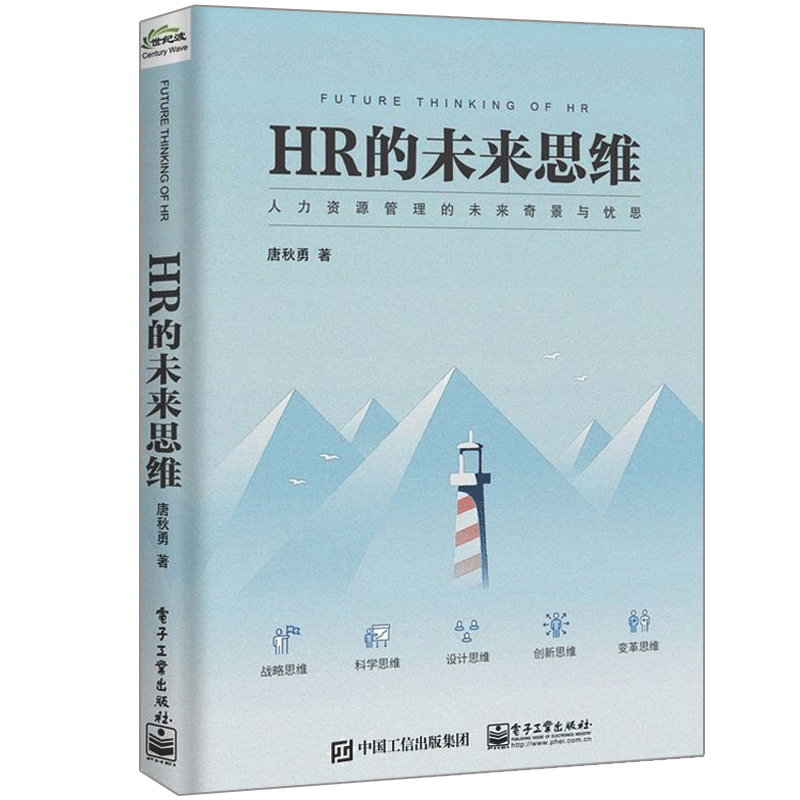 HR的未来思维 唐秋勇 人力资源管理者理性思维隐性根源书 HR人力资源管理转型升级书HR的未来使命书 人力资源管理未来奇景与忧虑书 书籍/杂志/报纸 人力资源 原图主图