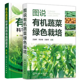2本化学工业出版 第二版 社 有机蔬菜科学用药与施肥技术 图说有机蔬菜绿色栽培