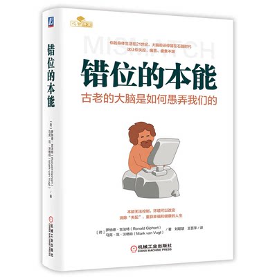 错位的本能 古老的大脑是如何愚弄我们的 罗纳德·吉法特 马克·范·沃格特 9787111704621 机械工业出版社