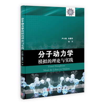 科学 分子动力学模拟的理论与实践 严六明 科学出版社