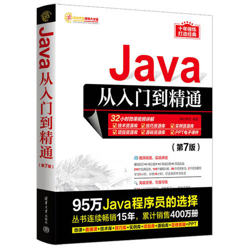 Java从入门到精通（第7版）