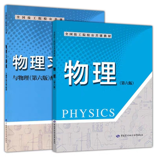 全2本】物理第六版教材+习题册 全国技工院校公共课教材物理第六版教材物理习题册与物理(第6六版)配套 中国劳动社会保障出版社