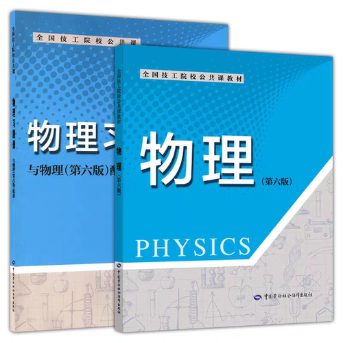 全2本】物理第六版教材+习题册 全国技工院校公共课教材物理第六版教材物理习题册与物理（第6六版）配套 中国劳动社会保障出版社