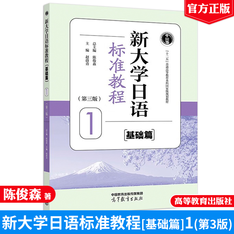 新大学日语标准教程 基础篇 1 第三版 陈俊森 高等教育出版社9787040632767