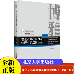 包邮现货 群论及其在凝聚态物理中的应用（第二版）李新征编著 21世纪物理规划教材·基础课系列北京大学出版社9787301342114