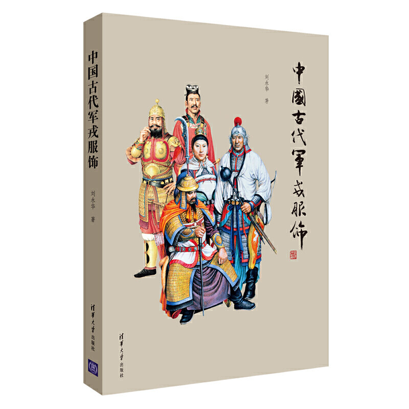 中国古代军戎服饰 服饰服装书 古代军服军装进化史服饰服装鉴赏大全书