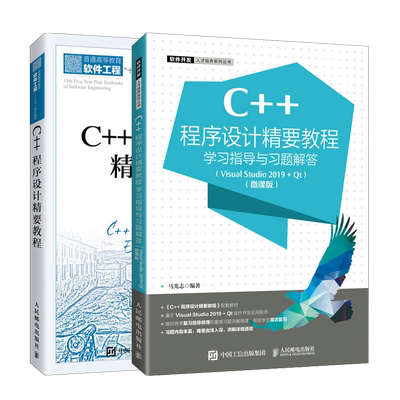 C++程序设计精要教程+学习指导与习题解答 Visual Studio 2019+Qt微课版 马光志 深刻剖析C++标准的易上手教材 人民邮电出版社书