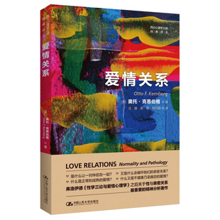 爱情关系（西方心理学大师经典译丛）中国人民大学出版社 9787300314099