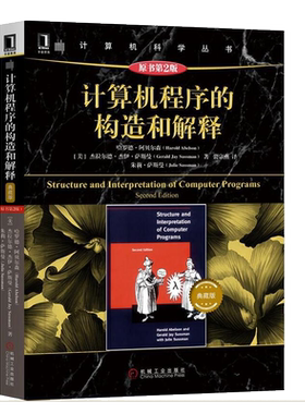 现货正版 计算机程序的构造和解释 原书第2版 典藏版 SICP 计算机科学丛书 程序设计计算机教材 机械工业出版社