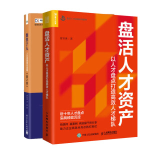 书籍 第2版 盘活人才资产：以人才盘点打造高效人才梯队 聚焦于人：人力资源战略