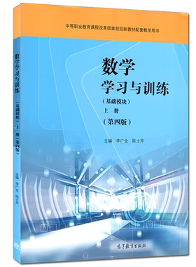 数学学习与训练 基础模块 上册 第四版4版 李广全 陈士芹 9787040564167 高等教育出版社 中职课程改革规划新教材及配套练习图书籍