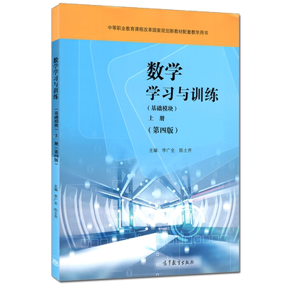 数学学习与训练 基础模块 上册 第四版4版 李广全 陈士芹 9787040564167 高等教育出版社 中职课程改革规划新教材及配套练习图书籍