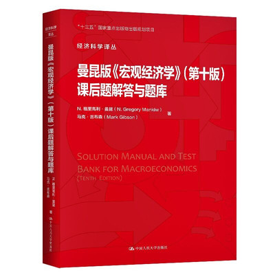 曼昆版 宏观经济学 第十版 课后题解答与题库 经济科学译丛 与曼昆所著的宏观经济学教材宏观经济学第十版相配套的学习指导书