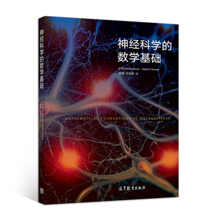 神经科学的数学基础 G.Bard Ermentrout  应用非线性动力学方法来解决神经科学中的问题 神经元建模和分析应用书籍 高等教育出版社