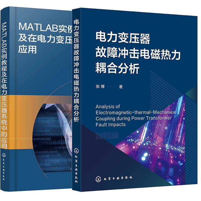 【全2册】MATLAB实例教程及在电力变压器系统中的应用 彭文亮+电力变压器故障冲击电磁热力耦合分析 化学工业出版社