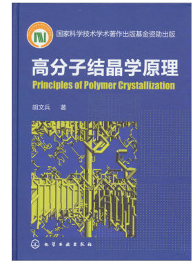 高分子结晶学原理 胡文兵 动力学和形态学基本概念书 高分子凝聚态物理书 高分子材料 一般化学基础教材书 高分子化学和化工参考书