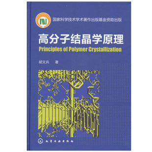 胡文兵 高分子凝聚态物理书 高分子结晶学原理 动力学和形态学基本概念书 高分子化学和化工参考书 高分子材料 一般化学基础教材书