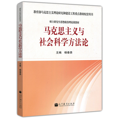 现货 马克思主义与社会科学方法论 杨春贵 主编 9787040362244 高教社 硕士研究生思想政治理论课教材 马克思主义教材配套用书