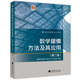 数学建模方法及其应用 第2版 第二版 信息工程大学 韩中庚 数学建模教材数学模型教程数学建模竞赛参考书高教社9787040264869