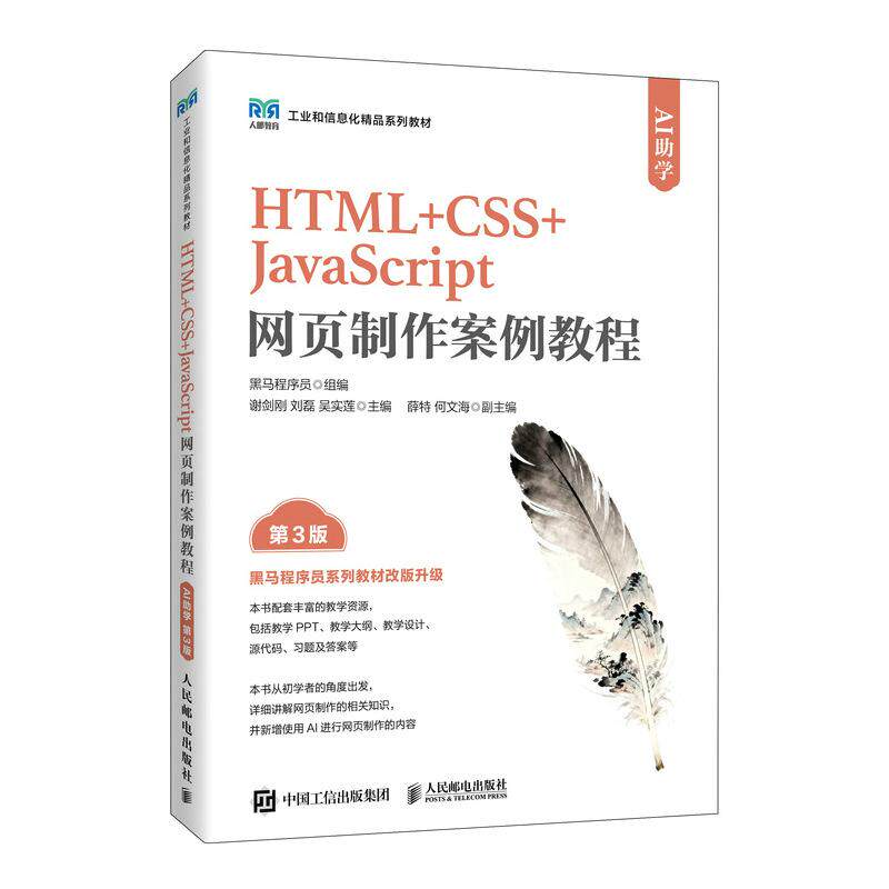 HTML+CSS+JavaScript网页案例教程 AI助学 第3版 黑马程序员 邮电出版社9787115689269图片