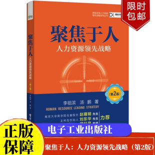 社正版 电子工业出版 书籍 李祖滨 聚焦于人：人力资源领先战略第2版