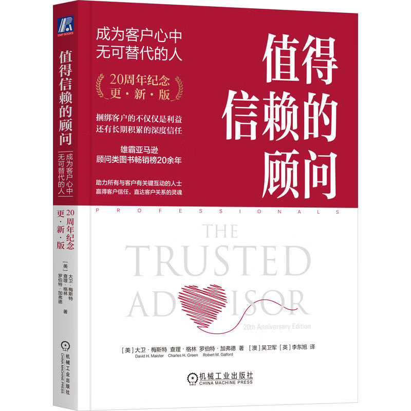 值得信赖的顾问：成为客户心中无可替代的人20周年纪念更新版 大卫·梅斯等 9787111740568 机械工业出版社