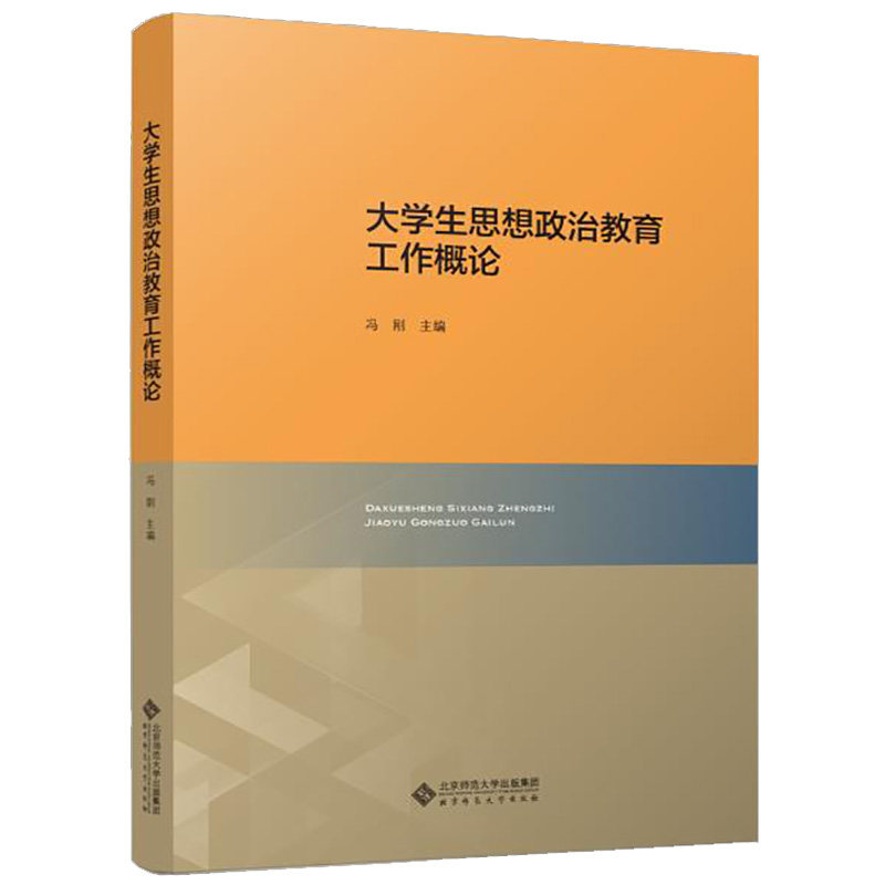 现货 大学生思想政治教育工作概论 冯刚 编  北京师范大学出版社