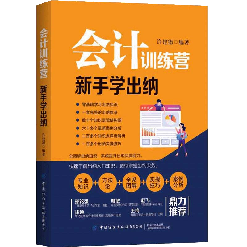 会计训练营 新手学出纳 许建德 会计岗位财务处理大全 新手学出纳会计入门零基础自学书 纳税操作编制报表成本核算 会计基础教材书