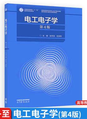 电工电子学 第4版 张冬 刘润华 高等教育出版社9787040645156