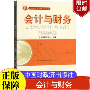 会计与财务中国精算师资格考试用书(准精算师) 中国精算师协会 组编 李晓梅 9787509525692 中国财政经济出版社正版书籍