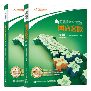 网店客服培训 新电商精英系列教程 第2版 网店美工 淘宝开店网店经营管理运营推广方法技巧图书籍 网店客服