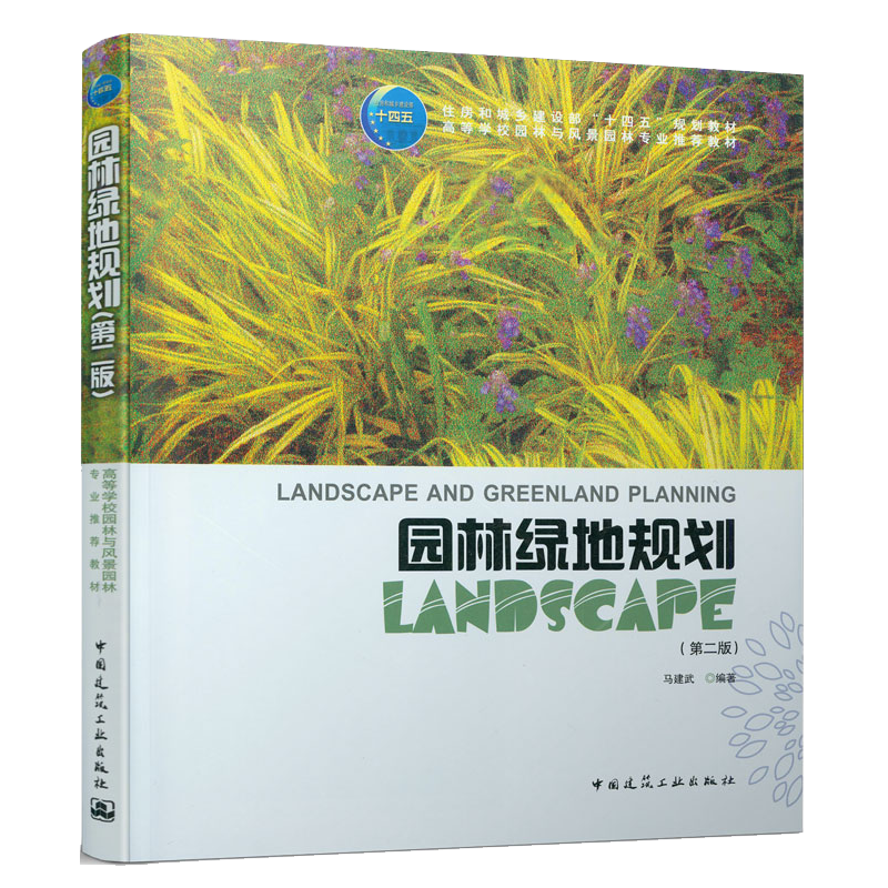 园林绿地规划 2版二版 马建武编著 9787112261949 中国建筑工业出版社