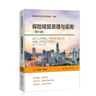 保险精算原理与实务（第六版）王晓军 孟生旺 中国人民大学出版社9787300336060正版书籍