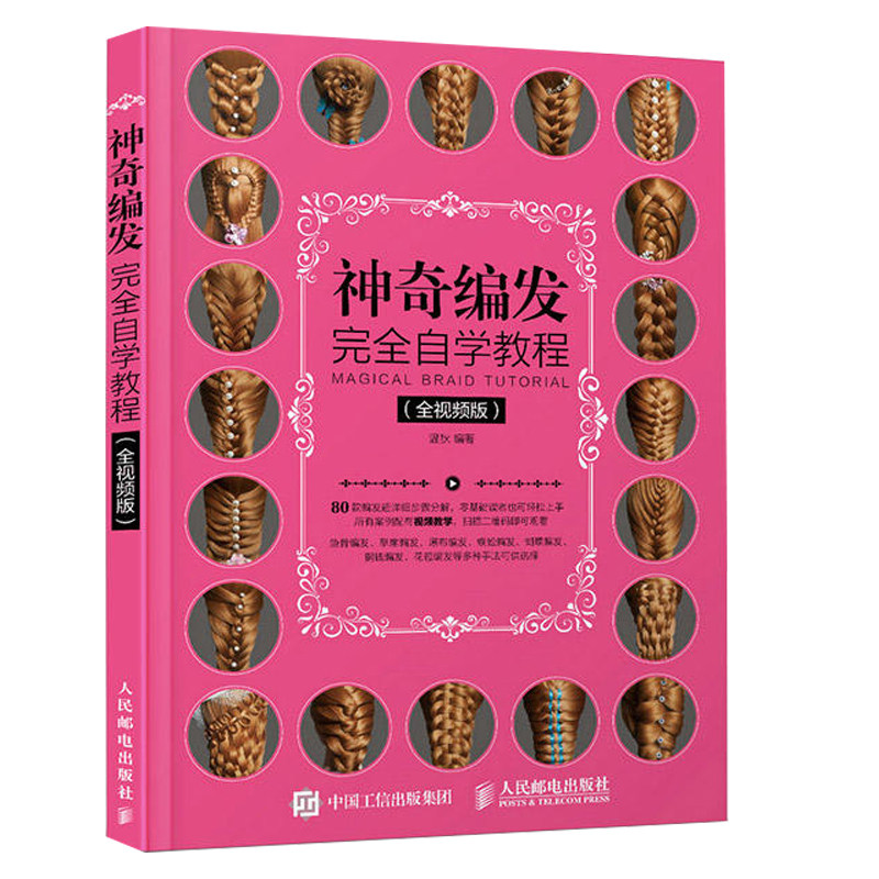 现货  神奇编发完  自学教程 美容美发教程书 日常美发设计 盘发编发