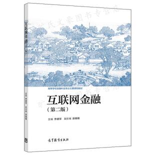 互联网金融（第二版）李建军 郭豫媚 高等教育出版社 9787040590876