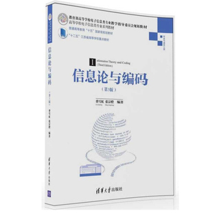 信息论与编码 第3版第三版 曹雪虹 张宗橙 著 清华大学出版社 高等学校电子信息类专业系列教材图书籍