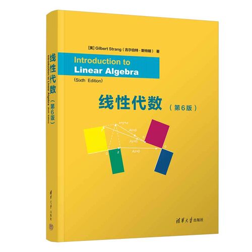 线性代数（第6版） Introduction to Linear Algebra, Sixth Edition清华大学出版社9787302668077正版书籍
