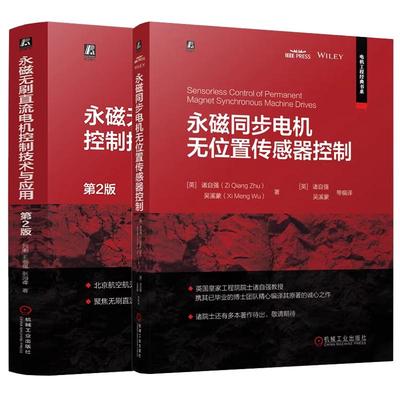 【全2册】永磁同步电机无位置传感器控制+永磁无刷直流电机控制技术与应用 第2版 机械工业出版社 正版书籍
