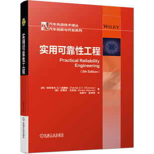 实用可靠性工程汽车先进技术译丛 汽车创新与开发系列 英 帕里克 D.T.奥康纳 等 著，蓝晓理 译 9787111664482 机械工业出版社